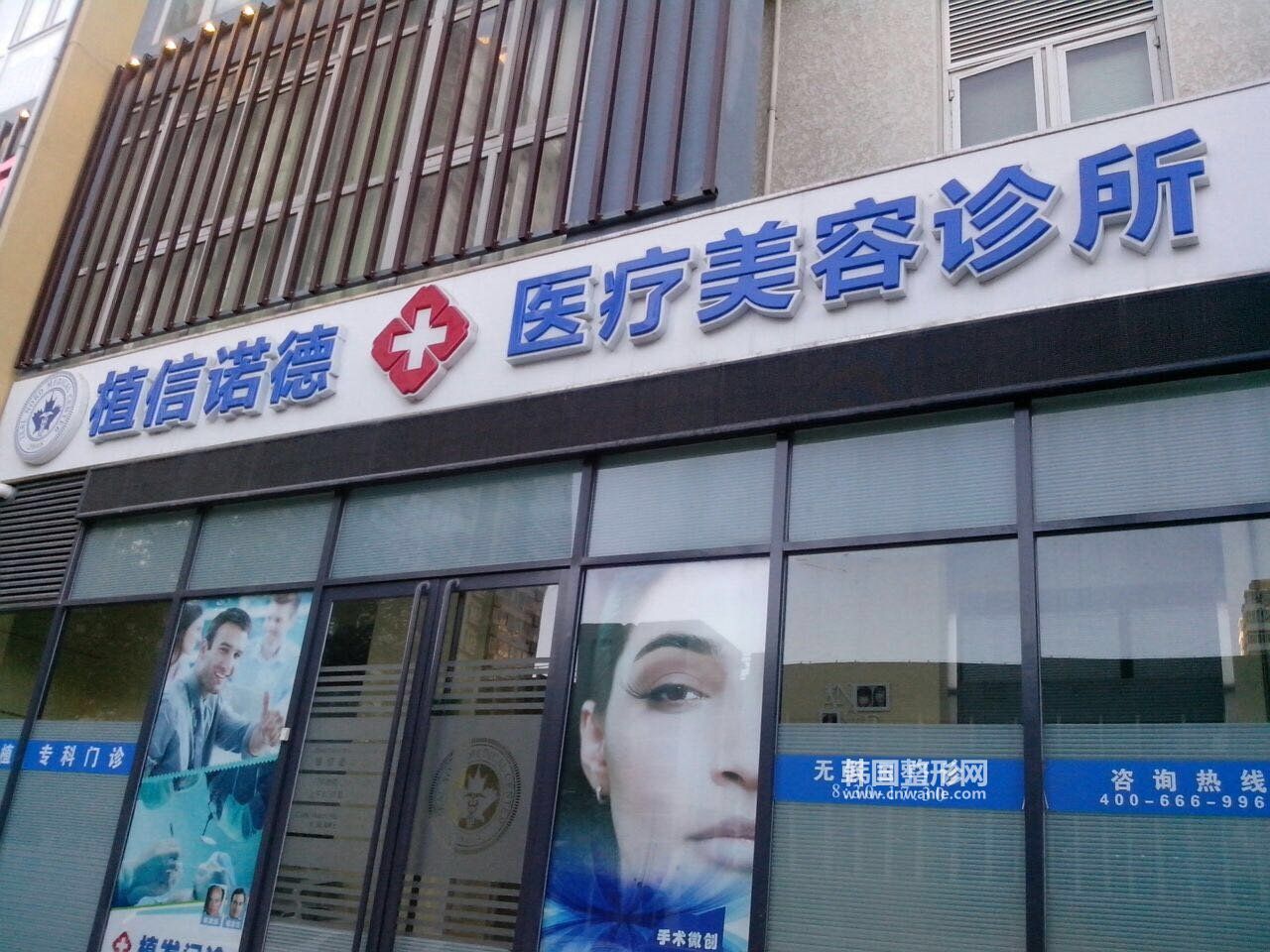 北京植信诺德医疗美容