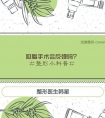 吸脂手术会反弹吗?