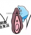 韩式阴唇漂红也不如小阴唇整形手术效果好!