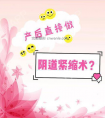 在产后直接做阴道紧缩术可以吗?