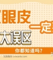割双眼皮一定要避开的5大误区,你都知道吗?
