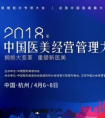中国医美经营管理大会