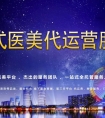 整形医院三方平台代运营是未来医美行业趋势