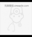 点阵激光去皱有哪些后遗症