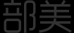鼻部整形那种鼻型更适合你