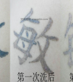 激光洗纹身能洗干净吗 恢复和以前一样吗