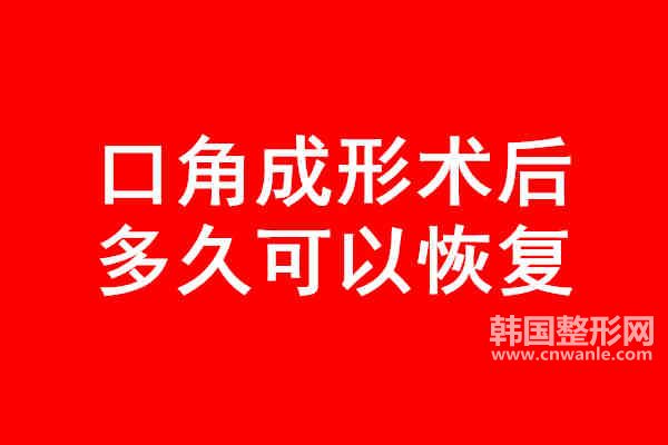 口角成形术后多久可以恢复？