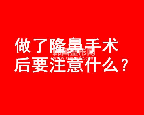 做了<a href='/tag_longbi149.html'>隆鼻</a>手术后要注意什么?