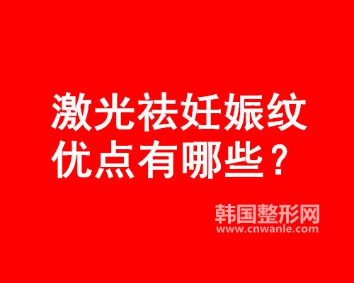 激光祛妊娠纹优点有哪些?