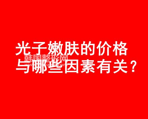 光子嫩肤的价格与哪些因素有关?