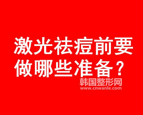 激光祛痘前要 做哪些准备?