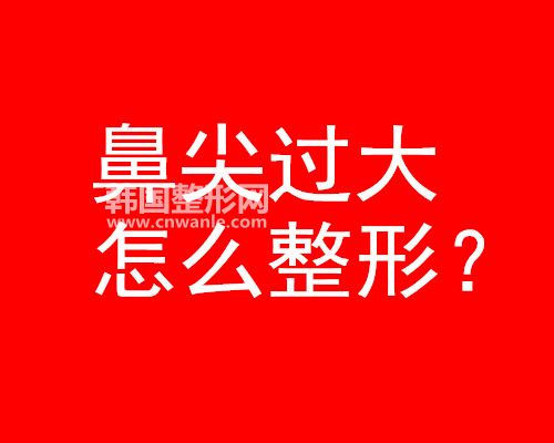 鼻尖过大怎么整形？