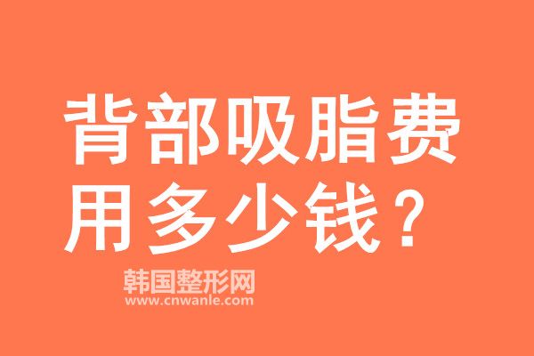 背部吸脂费用多少钱?