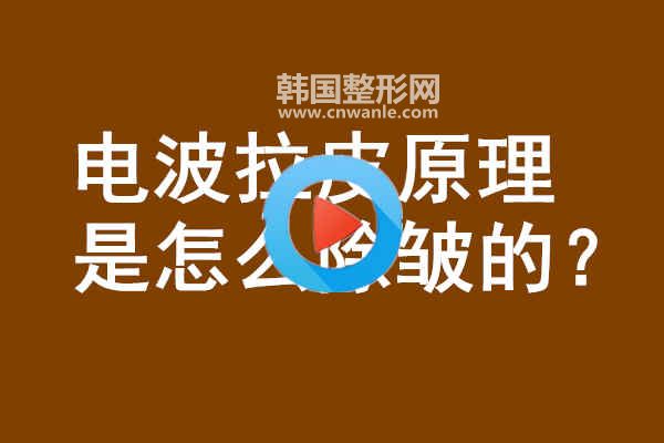 电波拉皮原理是怎么除皱的?