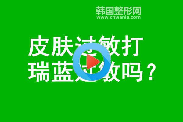 皮肤过敏打<a href='/tag_ruilan8.html'>瑞蓝</a>过敏吗？