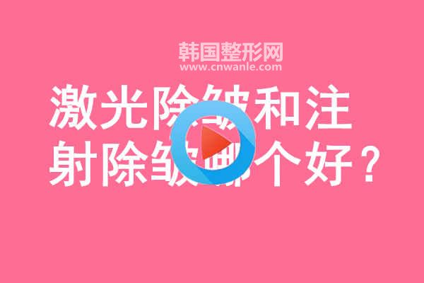 激光<a href='/tag_chuzhou14.html'>除皱</a>和<a href='/tag_zhushe169.html'>注射</a>除皱哪个好？