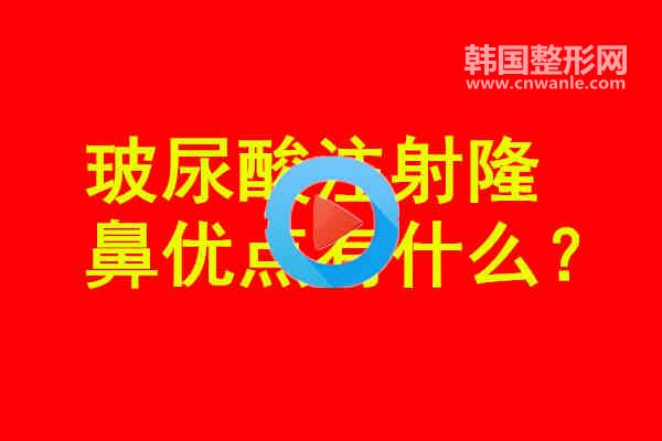 玻尿酸注射隆鼻优点有什么?