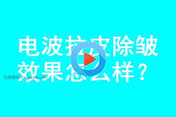 电波<a href='/tag_lapi2.html'>拉皮</a>