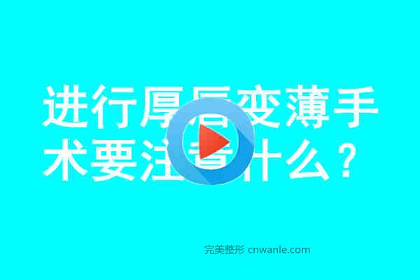 <a href='/tag_houchun2.html'>厚唇</a>变薄