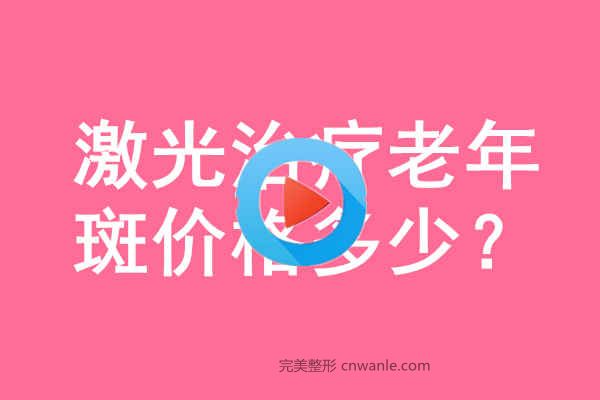 激光治疗老年斑价格多少钱?