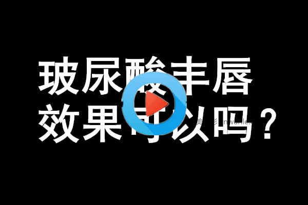 玻尿酸丰唇效果可以吗?