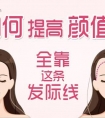 种植发际线和纹发际线哪个效果好