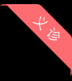 性生活
