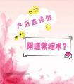 在产后直接做阴道紧缩术可以吗?