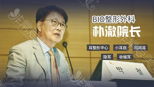 韩国BIO整形外科朴徹院长