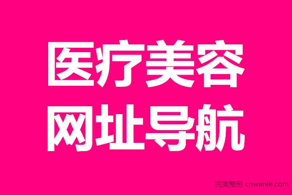 【运营】全国整形美容医院网址大全 第三方医疗美容网站导航平台