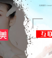 【电商快评】医美火了!但这八大“美丽陷阱”互联网医美要谨防 网经社 医疗美容投诉平台
