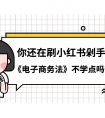 法途法考教育 小红书的黑色产业链被曝光 触犯《电子商务法》