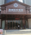 江西薇琳医疗美容有限公司