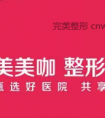 美美咖医美平台靠谱吗?补贴模式饱受争议,曾因“碰瓷”明星被判道歉+赔偿