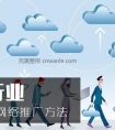 医疗行业最常见的网络推广方法,如何线上推广