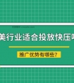 医美行业适合投放快压平台吗?推广优势有哪些?
