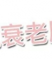 怎样可以抗衰老的办法?