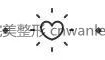 吴镝教授:坚持医者仁善,为您筑梦未来