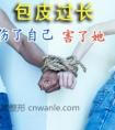包皮的危害 不可小觑
