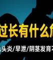 包皮过长坏处有什么