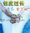 包皮过长危害重重,治疗需谨慎