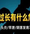 警惕!包皮过长拖久不治危害大