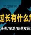 直击包皮过长危害,早治早轻松