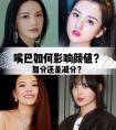 【整形百科】嘴唇如何影响颜值?加分还是减分?面部分析+唇部整形