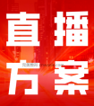 直播活动方案如何策划?这份抖音直播方案策划书,新人主播必看!