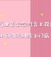 医美行业抖音上投广告,怎么引流到线下门店?